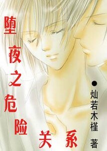《墮夜之危險關係》
