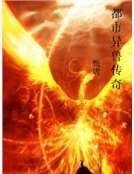 都市異獸傳奇