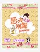 恶夫别跑