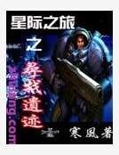 星際之尋找遺蹟