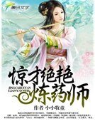 驚才絕豔煉藥師