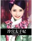 清歌之冷宮太子妃