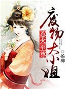 惹火至尊:废物大小姐