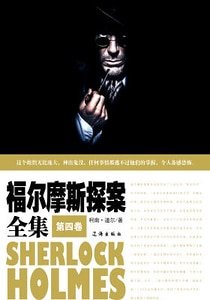 福爾摩斯探案全集(第四卷)