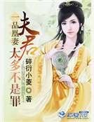 一品凰妻:夫君太多不是罪