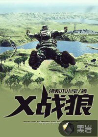 X戰狼