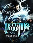 極品邪修