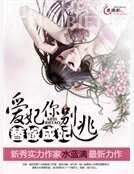 替嫁成妃：愛妃你別逃