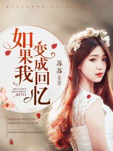 《如果我变成回忆》