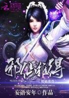 邪仙难得