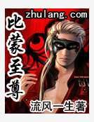 比蒙至尊