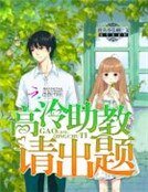 《校草是老師:高冷助教請出題》