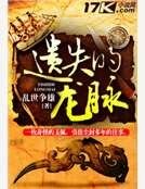 遗失的龙脉