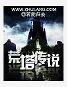 《荒塔傳說》