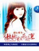 甜心难为:傲娇宝贝乖萌妻