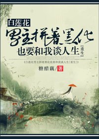 白莲花男主拼着崩坏也要和我谈人生