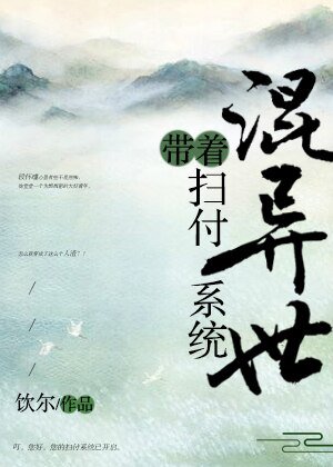 《帶著掃付系統混異世》