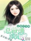 青梅竹馬狼：總裁請淡定