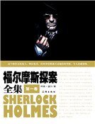 《福爾摩斯探案全集(第一卷)精裝》