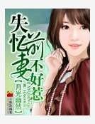 《失憶前妻不好惹》
