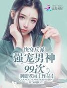 快穿反配:強寵男神99次
