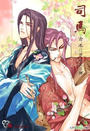 司马(出书版)