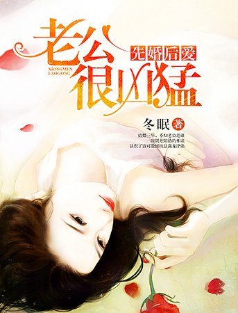 先婚後愛:老公很兇猛