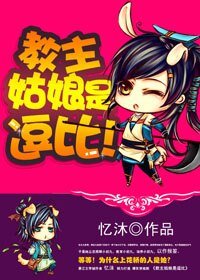 《教主姑娘是逗比!》