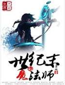 《世紀末的魔法師》