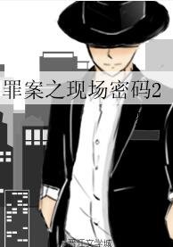 罪案之现场密码2