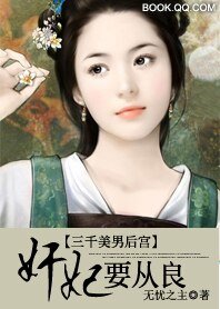三千美男後宮：奸妃要從良