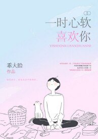 一時心軟喜歡你