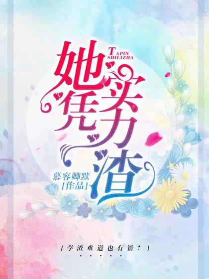 她憑實力渣