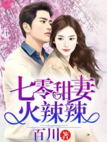 七零甜妻火辣辣