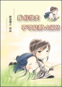 《我們教主不可能那麼逗比》