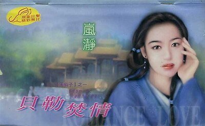 貝勒焚情（玉仙子之一）
