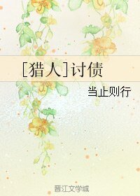 （獵人同人）[獵人]討債