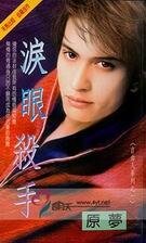 《淚眼殺手(自由人系列之一)》