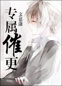 專屬催更