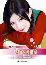 《撿到溫柔狐媚女:娶個狐狸精》