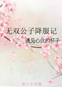 《無雙公子降服記》