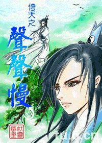 《倚天之聲聲慢(修正版+最初版)》