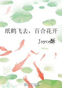 《(HP同人)紙鶴飛去,百合花開》