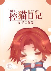 (网王同人)控猫日记