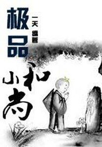《極品小和尚》