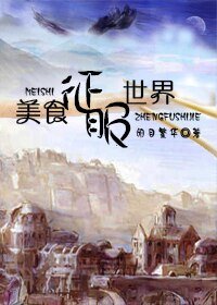 美食征服異世