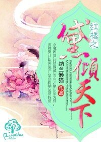 （红楼同人）红楼之黛倾天下