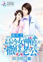 《重生之高冷女神的撒旦老公》