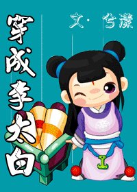 《(歷史同人)穿成李太白》