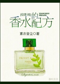 （綜影視同人）[綜影視]香水的配方